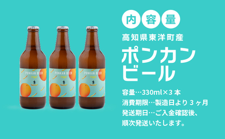 ポンカンビール＜330ml×3本＞【MT001-1】