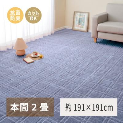 ふるさと納税 泉大津市 日本製　平織カーペット　本間2畳　約191×191cm　ブルー　1枚　 600098420