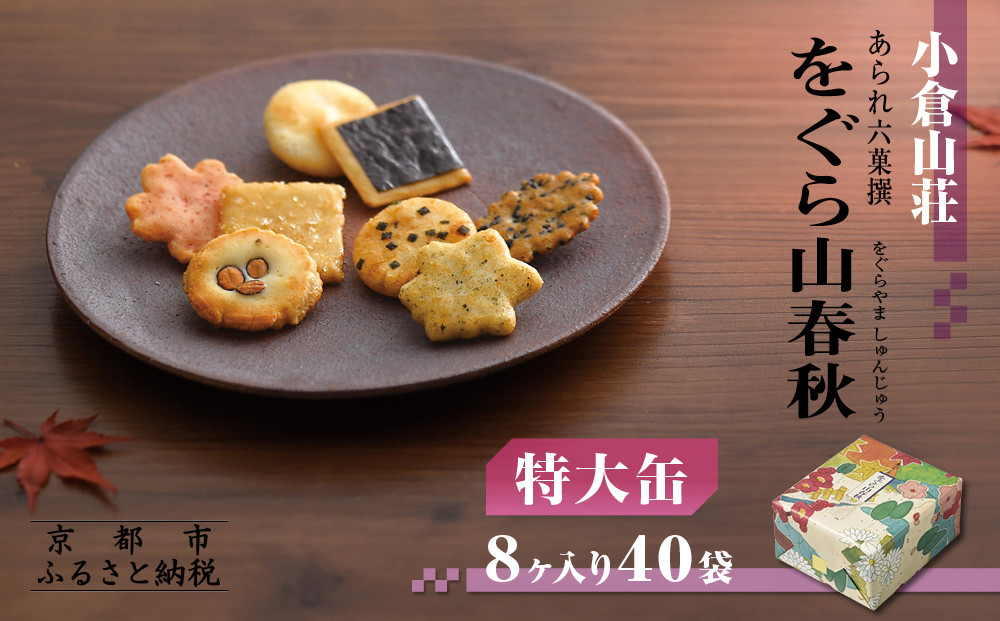 【小倉山荘】をぐら山春秋 特大缶 （8ヶ入り40袋）［ 京都 あられ おかき せんべい 人気 おすすめ おいしい ギフト プレゼント グルメ 食べ比べ 詰め合わせ セット お取り寄せ ふるさと納税 ］ 261009_B-JK02