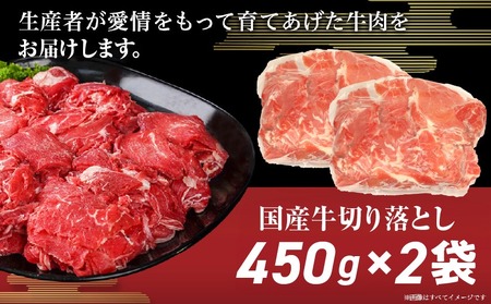 国産牛切り落とし900g_LF-3604_(都城市) 国産牛 切り落とし 切落し 450g 2袋 牛丼 炒め物 肉 おかず 食卓 料理 牛 旨味 まろやか 柔らかい