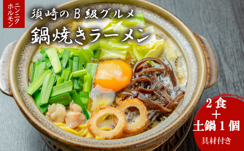 須崎 名物 鍋焼き ラーメン ニンニクホルモン 2食 【土鍋1個付き】