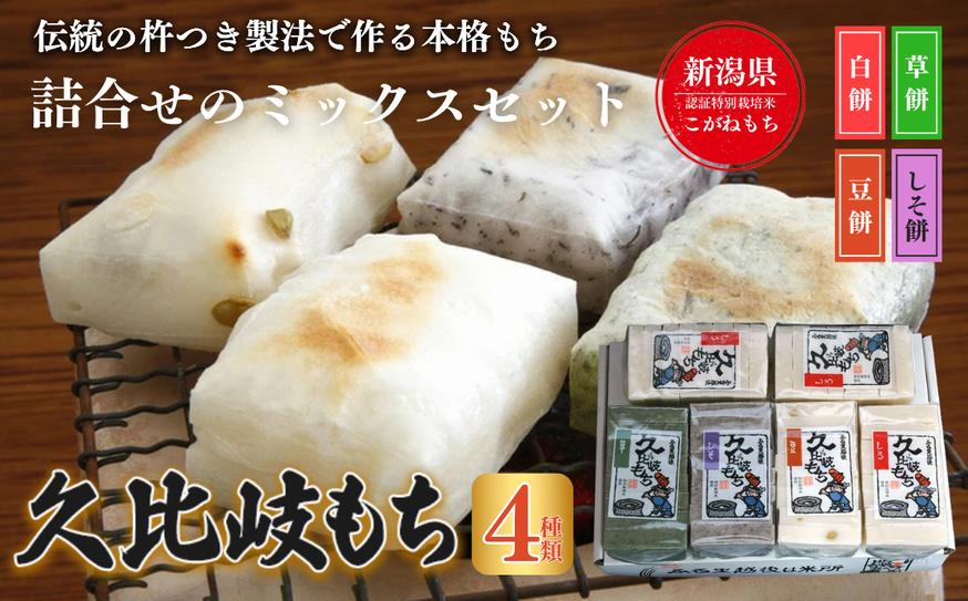 餅 久比岐もち 餅 4種類6袋 詰合せのミックスセット お餅詰