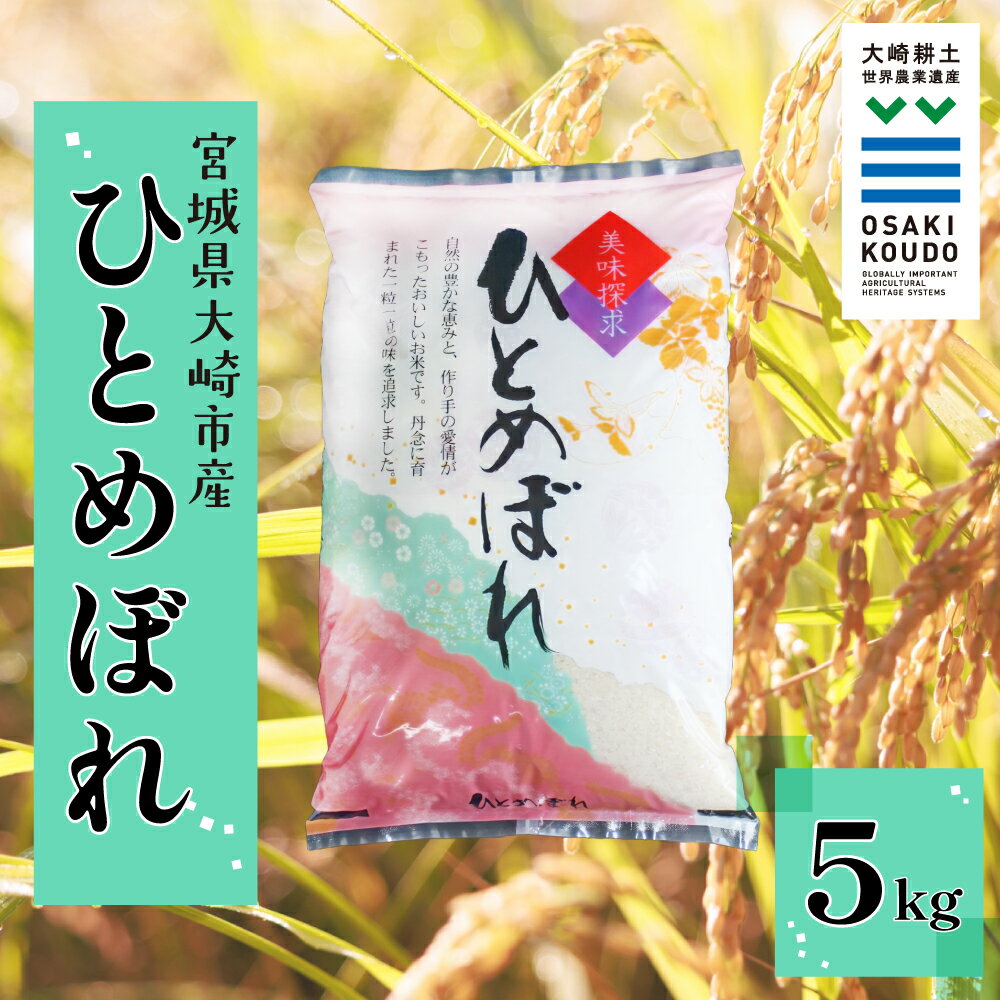【ふるさと納税】《精米》令和6年産 宮城県大崎市産 有機肥料・低農薬栽培米 ひとめぼれ5kg｜自然派に人気・バランスの良い食味【スローライフ古川 横江功】精米 お米 白米 こめ コメ ご飯 ごはん 大崎市産 宮城県産 ブランド米 送料無料