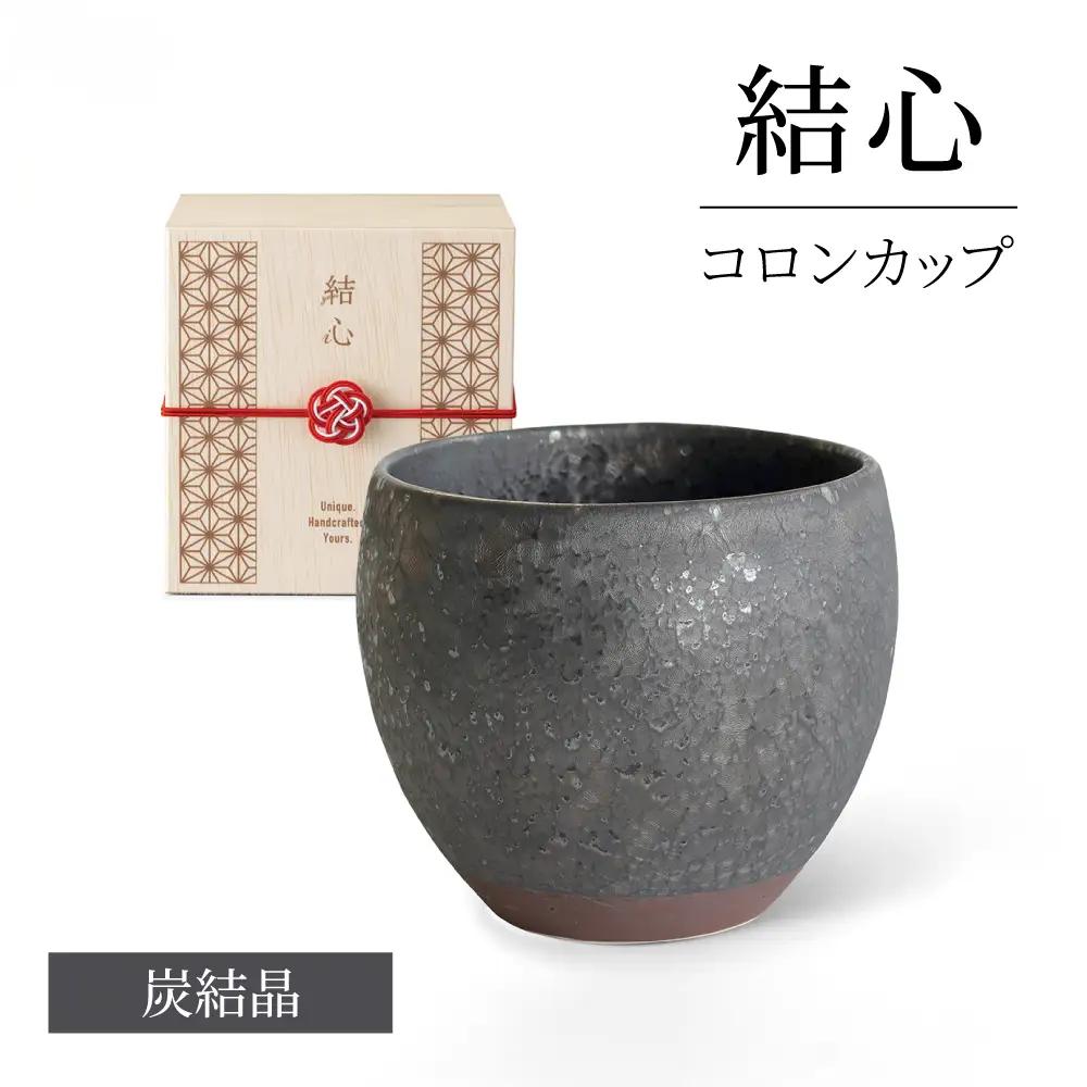 【美濃焼】 結心 コロンカップ (炭結晶)【株式会社二幸】 フリーカップ 黒[MCZ180]