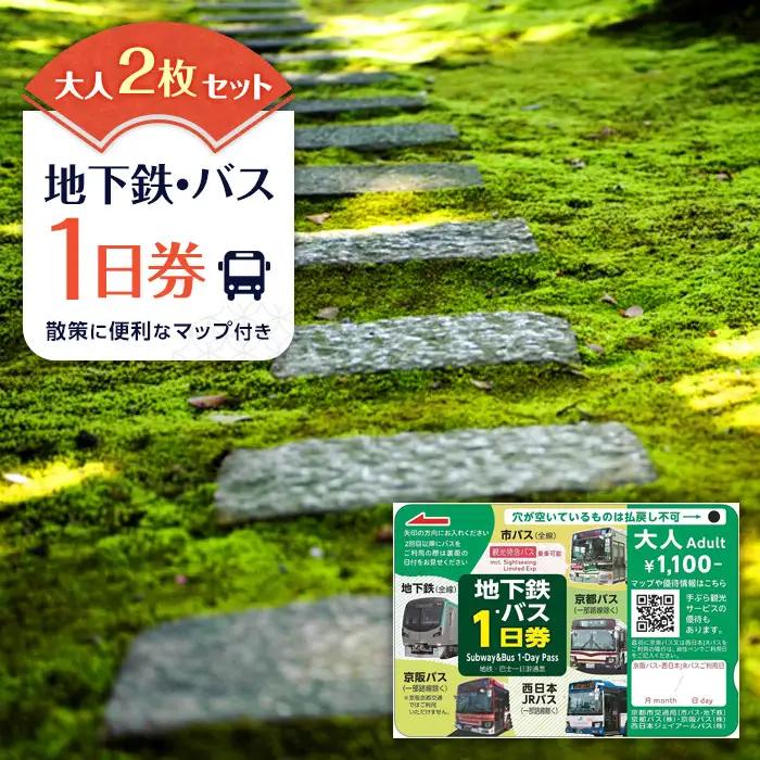 【京都市交通局】地下鉄・バス１日券（大人券２枚セット）｜電車 バス 乗車 1日 チケット