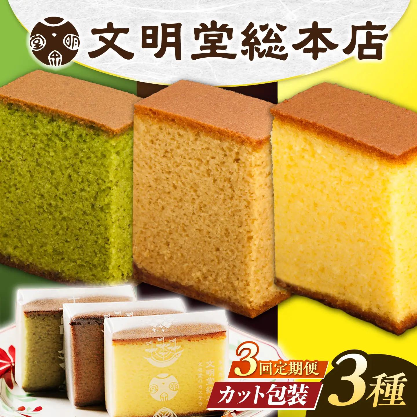 【3回定期便】食べ比べカット包装カステラ[EAK006]カステラ食べ比べ