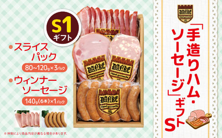 「手造りハム・ソーセージ」ギフトS1 | 栃木県 下野市