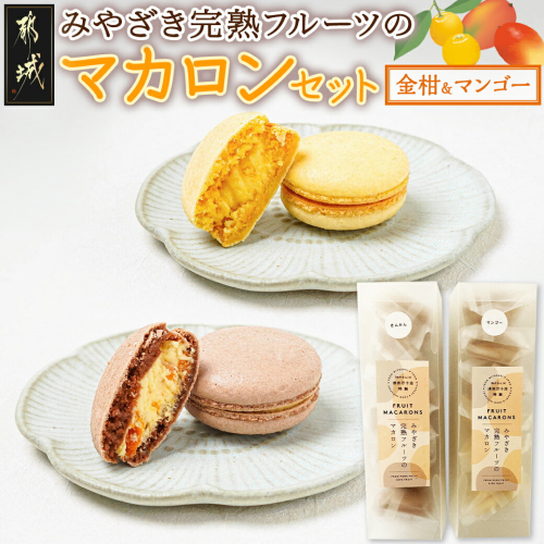 みやざき完熟フルーツのマカロンセット(金柑&マンゴー)_AO-J7-007