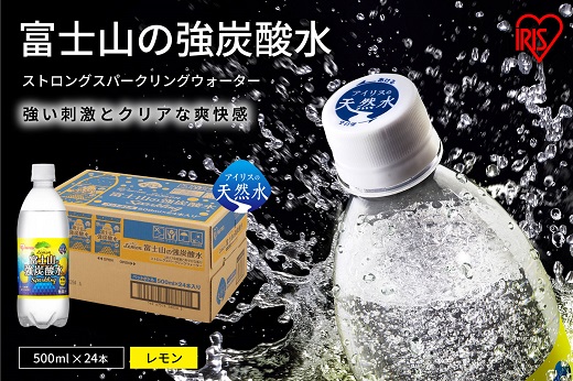 11E3【定期便３か月コース】富士山の強炭酸水レモン500ml×24本入×３回