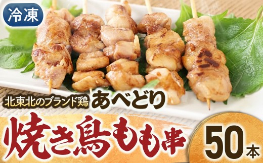 国産鶏肉 あべどり 冷凍焼き鳥 もも串 50本入り やきとり 焼鳥 鳥肉 焼き鳥丼 青森県 三戸町 CJ-25-004