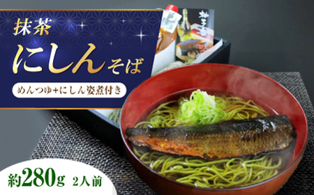 抹茶にしんそば2人前 出汁付き[AOAV017] 蕎麦 蕎麦 蕎麦 蕎麦 蕎麦 蕎麦 蕎麦 蕎麦