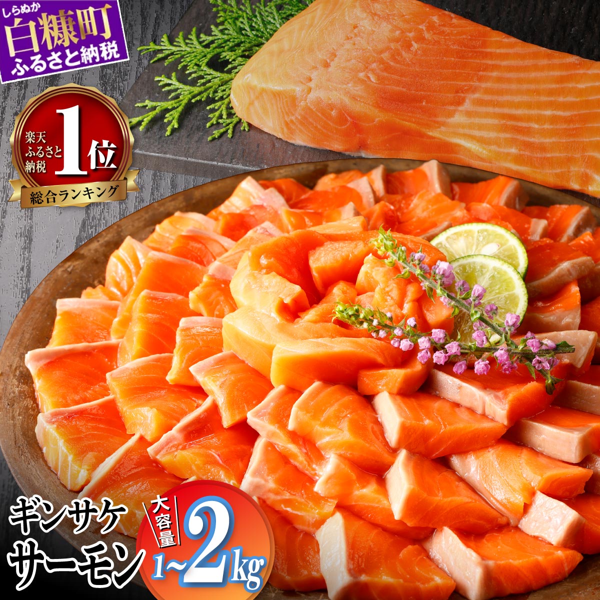 3/1～ 寄付額改定 11,000円 → 10,000円 ギンサケサーモン 1kg／2kg 小分け 下処理不要 絶品の「塩締め」レシピ ふるさと納税 サーモン ふるさと納税 鮭 海鮮 魚 銀鮭 刺身 生食用 さけ サケ ふるさと ランキング 人気 魚介類 魚介 北海道 白糠町