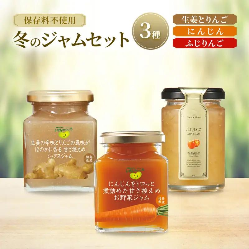 ジャムセット 冬 生姜とりんご・りんご・にんじん ジャムセット【3種】