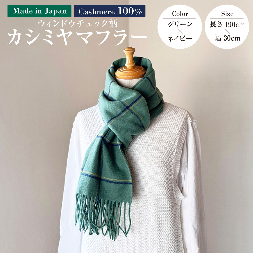 【ふるさと納税】日本製 カシミヤ100% ウィンドウチェック柄カシミヤマフラー GRグリーン／ネイビー RF623 | 長さ190cm 幅30cm マフラー チェック チェック柄 カシミヤ グリーン ネイビー ファッション 茨城県 守谷市 送料無料