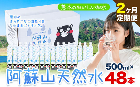 【2ヶ月定期便】天然水  阿蘇山 天然水 500ml 48本 |丸富産業