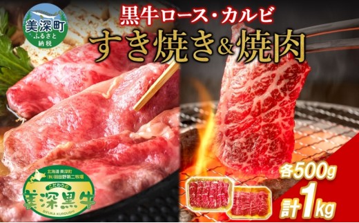 
                  黒牛 カルビ 焼肉 すき焼き セット 各500g×1 こだわりの美深黒牛 お肉 牛肉 旨み グルメ バーベキュー ギフト 贈り物 美深町 北海道 [№5894-0367]
                