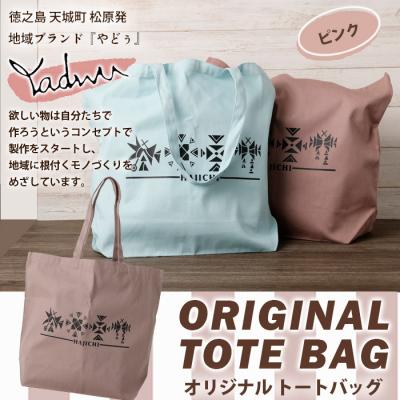 ふるさと納税 天城町 【スモーキーピンク】天城町 YADWU トートバッグ 1個 地域ブランド ヤドゥー 鞄