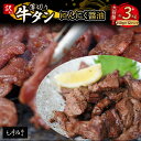 【ふるさと納税】 【 訳あり 】 牛タン 薄切り 3kg (250g×12) にんにく 醤油漬け 切り落とし 端材 牛肉 冷凍 牛 タン 肉 小分け スライス 不揃い 焼肉 簡単 調理 キャンプ アウトドア バーベキュー BBQ セット 味付け肉 味付け牛タン 焼くだけ 簡単 小分けタイプ