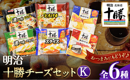 明治北海道十勝チーズセットK(6種) 計6個 本別町観光協会 《60日以内に順次出荷(土日祝除く)》詰め合わせ 食べ比べ 北海道 本別町 送料無料 チーズ 十勝 明治 乳製品 カマンベール スライスチーズ