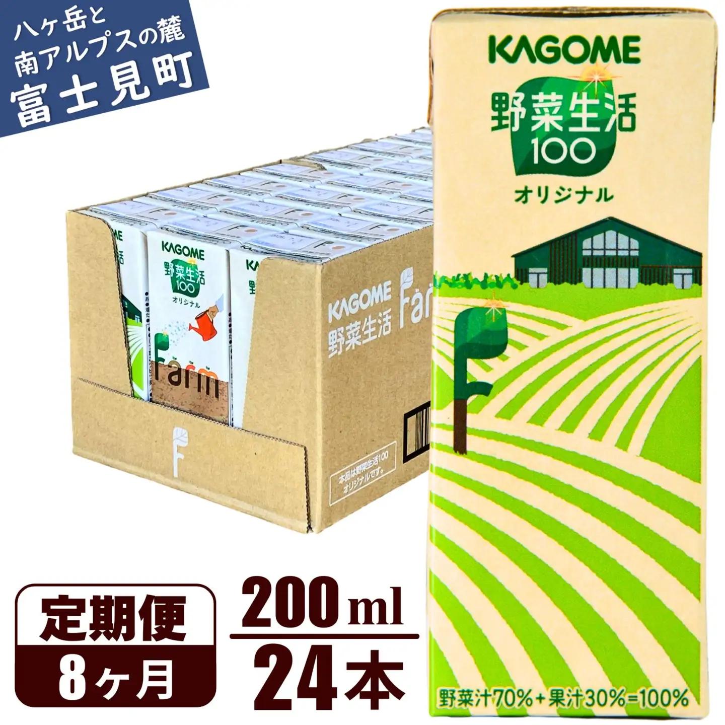 【 定期便8ヶ月連続お届け 】野菜生活ファーム限定パッケージ カゴメ 野菜生活100 オリジナル 200ml 紙パック