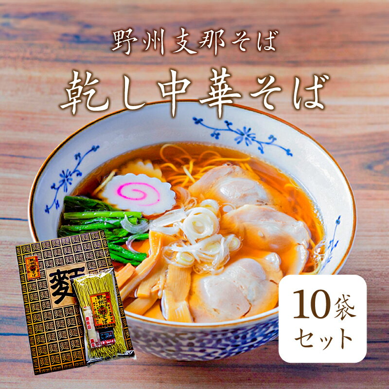 【ふるさと納税】野州支那そば【乾し中華そば】10袋セット 栃木県 那須塩原市 麺 スープ付き 野州 支那そば 小麦 さっぱり 懐かしい 乾麺 煮干し 醤油 常温 ラーメン お取り寄せ グルメ 送料無料