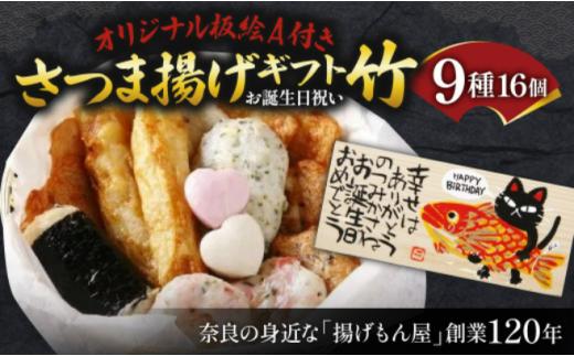 老舗かまぼこ専門店 『オリジナル板絵付きさつま揚げギフト「お誕生日祝い」竹（板絵A）』 さつまあげ ギフト 練り物 すり身 つまみ 詰合せ 惣菜 天ぷら アテ 一品 誕生日 プレゼント 贈り物 魚万商店 奈良県 奈良市 なら 18-002