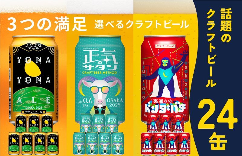 G1042 ビール 飲み比べ 3種 24本セット よなよなエールとクラフトビール 350ml 缶 組み合わせ 微アル