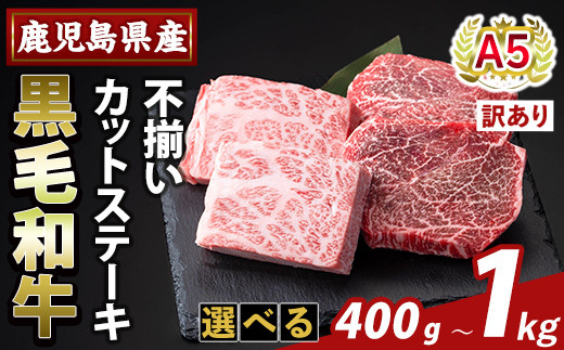
            K-473 ＜選べる容量・訳あり＞鹿児島県産A5等級黒毛和牛不揃いカットステーキ(計400g～1kg)【ふるさと産直バザール】霧島市 不揃い 部位ミックス ランダム 牛肉 国産 鹿児島県産 肉 精肉 ワケアリ
          