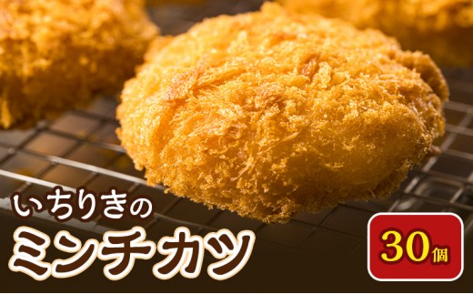 
                  いちりきのミンチカツ　30個　食品 惣菜 フライ ミンチカツ メンチカツ メンチ ジューシー サクサク おかず おつまみ 冷凍 いちりきのコロッケ 老舗 静岡県 森町
                