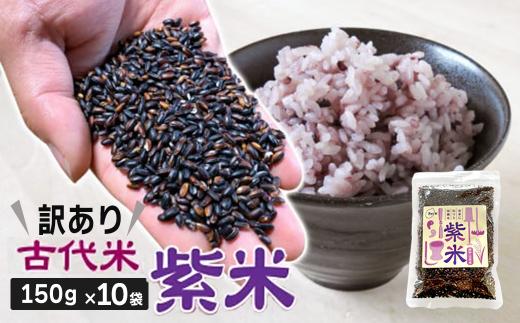 訳あり 雑穀米 黒米 国産 150g 10袋 計1500g 雑穀 紫米 古代米 小分け セット お試し ( 紫黒米 くろまい 玄米 栄養 アントシアニン おにぎり 弁当 カレー 自然 食品 香り 紫 スーパー 米 コメ もち 岩手県 一関市 )