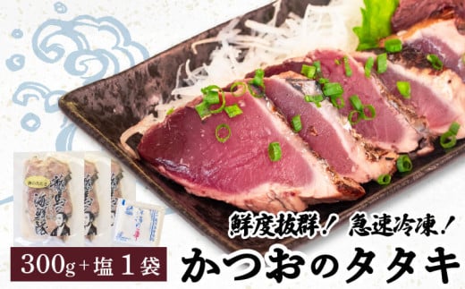 【急速冷凍】鮮度抜群！かつおのタタキ100g 3枚セットと塩1袋 鰹 タタキ かつお 鰹のタタキ 刺身 さしみ 刺身 人気 おすすめ わら焼き 藁焼き わらやき 塩 海鮮 魚介 本場 冷凍 小分け 便利 使いやすい 晩御飯 ごはん しお こだわり 瞬間冷凍 高知県 須崎市 NS019