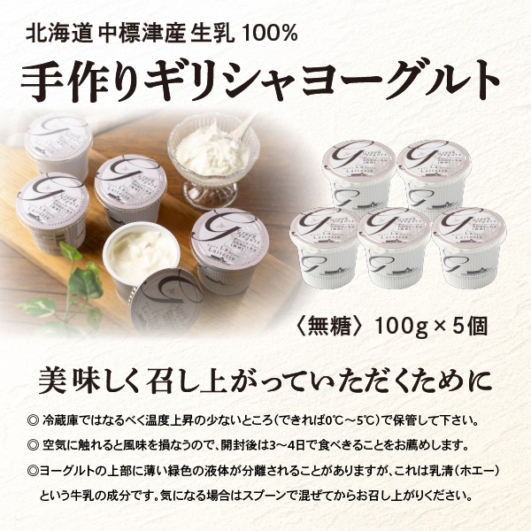北海道中標津町「手作り」でお届けする濃厚なギリシャヨーグルト（無糖）100g×５個 計500g【1116802】