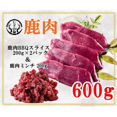ふるさと納税 牟岐町 むぎ彩ジビエ　鹿肉スライスBBQ用とミンチ600g　徳島県牟岐町