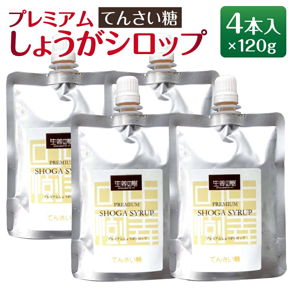 【ふるさと納税】無添加 プレミアムしょうがシロップ てんさい糖 120g×4本 ジンジャーシロップ スパイス 香辛料 生姜 しょうが 隠し味 砂糖代用 オリゴ糖 簡易包装 送料無料 [F4487]