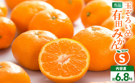 MK1047_みかん Ｓサイズ 秀品 箱込 7.5kg ( 内容量 6.8kg ) 有田みかん 和歌山県産 産地直送 贈答用 【みかんの会】