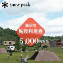 【ふるさと納税】スノーピーク鹿沼で使える 施設利用券 5,000円相当 クーポン チケット snowpeak キャンプ キャンプ場 アウトドア 鹿沼市 お食事券 優待券 温泉利用券