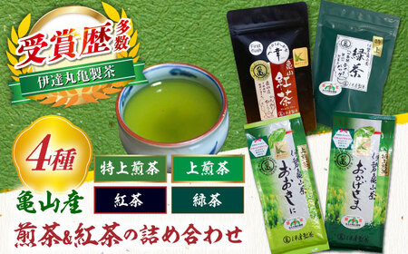 亀山茶 4種セット（煎茶・紅茶）[AMAH004] 和紅茶