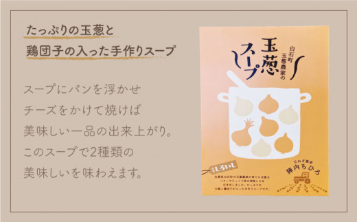 【身体にやさしい！】玉ねぎたっぷりスープセット（5袋分）【玉葱農家 陣内ちひろ】玉ねぎ タマネギ 玉ネギ ドレッシング [IAO006]