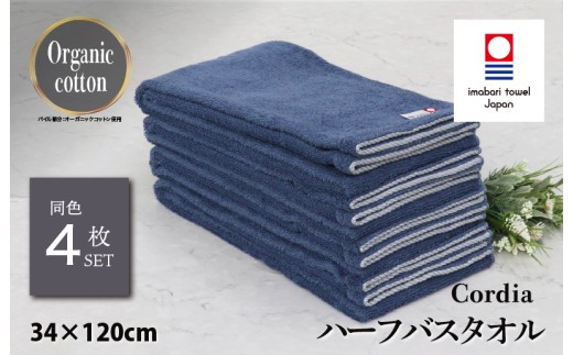 （今治タオルブランド認定品）コーディア Cordia ハーフバスタオル 4枚 （ダルブルー） [I003950HBT4DB] 今治タオル タオル バスタオル 小さめ 今治ハーフバスタオル 毛羽落ち 吸水 速乾 軽量 ふわふわ 超無撚糸 ギフト ギフトセット お祝い 贈り物 日本製 プレーリードッグ