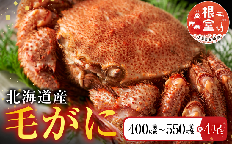 毛かに400g前後～550g前後×4尾 D-36038
