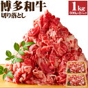 【ふるさと納税】博多和牛 切り落とし 合計1,000g (500g×2パック) 1kg 黒毛和牛 牛肉 和牛 切落し 牛肩 バラ 冷凍 国産 九州産 福岡県産 送料無料