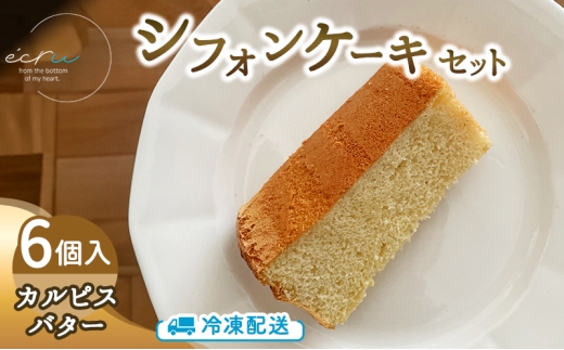シフォンケーキセット（カルピスバター）6個 スイーツ 盛岡市 シフォンケーキ カルピスバター デザート スイーツ お菓子 ケーキ 冷凍 岩手県 盛岡市 ecru