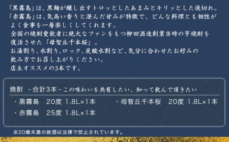 焼酎BESTセレクション1.8L×3本_17-1902_(都城市) 芋焼酎 黒霧島 20度/赤霧島 25度/母智丘 千本桜 20度 各1800ml×1本 いも焼酎セット 一升瓶 1升瓶 霧島酒造 柳田