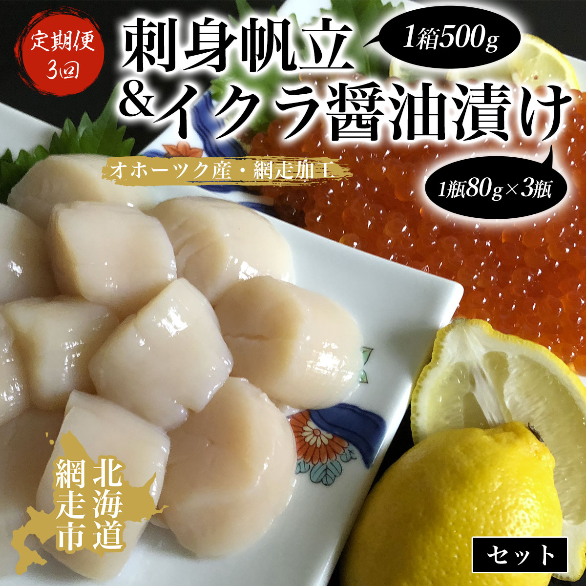 【ふるさと納税】定期便「3回」刺身帆立＆イクラ醤油漬けセット(オホーツク海産・網走加工) 【 帆立 ほたて ホタテ 帆立貝柱 ほたて貝柱 冷凍 いくら醤油漬 醤油漬け 醤油漬 鮭 いくら イクラ さけ サケ 定期便 オホーツク 北海道 網走市 送料無料 】 ABAO2052