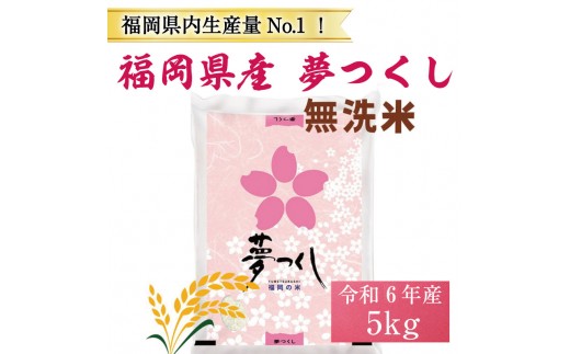 【ふるさと納税】令和6年産 福岡県産 ブランド米「夢つくし」無洗米 5kg [a7245] 株式会社 ゼロプラス 【返礼品】添田町 ふるさと納税