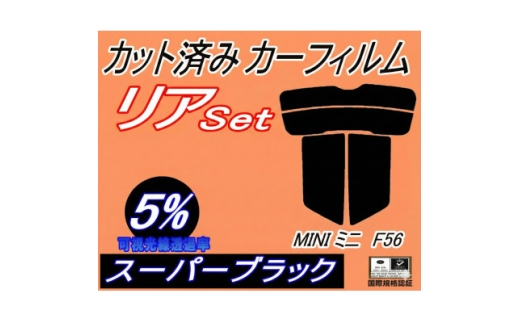 リア (s) MINI ミニ F56 (5%) カット済み カーフィルム XM15 XM20【1710887】