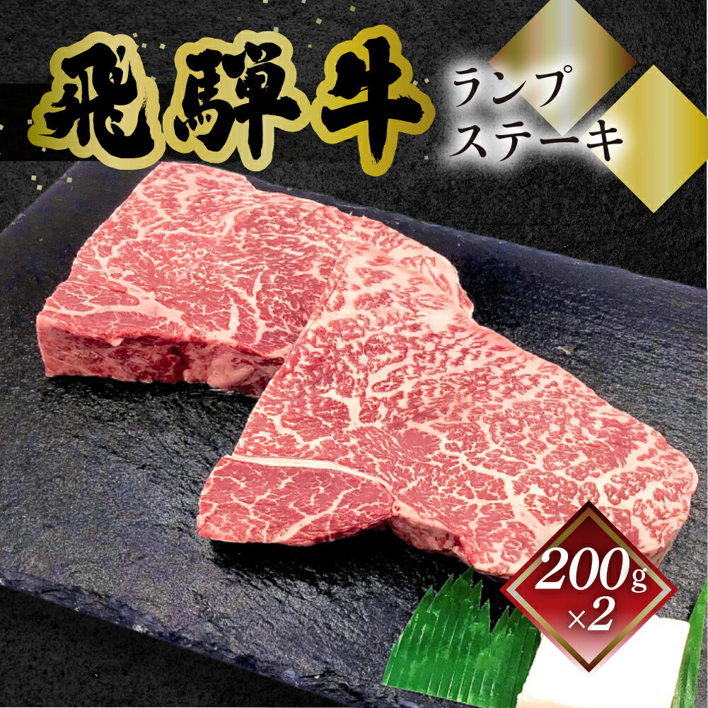 【ふるさと納税】【年内発送】 菊の井 飛騨牛 ランプステーキ 200g 2枚 ステーキ 計400g 2人用 赤身 牛肉 下呂温泉 おすすめ 肉 和牛 人気 ブランド牛 肉ギフト 国産 贈答品 ギフト ランプ【冷凍】 25000円 岐阜県 下呂市 年内配送 年内発送 年内お届け