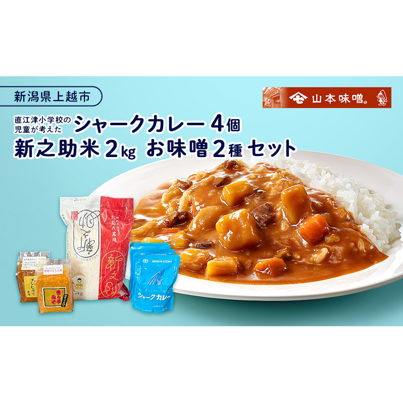 【9月30日受付終了】カレー レトルト 直江津小学校の児童が考えたシャークカレー（180g×4個） 新潟県上越市産米の新之助（2kg） お味噌（2種） セット 米 味噌 上越市 山本味噌
