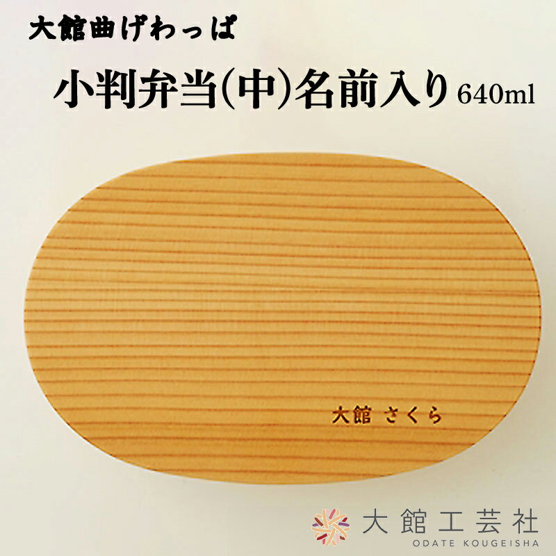 【ふるさと納税】曲げわっぱ 弁当箱 小判 中 名入れ W188×D120×H58mm 640ml 日本製 大館工芸社 軽量 丈夫 シンプル ウレタン塗装 秋田杉 伝統工芸品 職人 贈答品 ギフト プレゼント 誕生日 お祝い 国産 お取り寄せ 東北 秋田県 送料無料 名入れ 大館工芸社