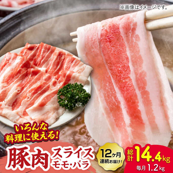 【ふるさと納税】【12回定期便】豚肉スライス（モモ・バラ）約1.2kg（約300g×4pc）【吉里精肉】[ZEW095] 豚肉 豚 肉 産地 国産 冷凍 手軽 簡単 部位 山鹿 バラ モモ 小分け パック 生姜焼き 冷しゃぶ 熊本県 ぶた にく おすすめ 人気 レビュー 口コミ ランキング 送料無料